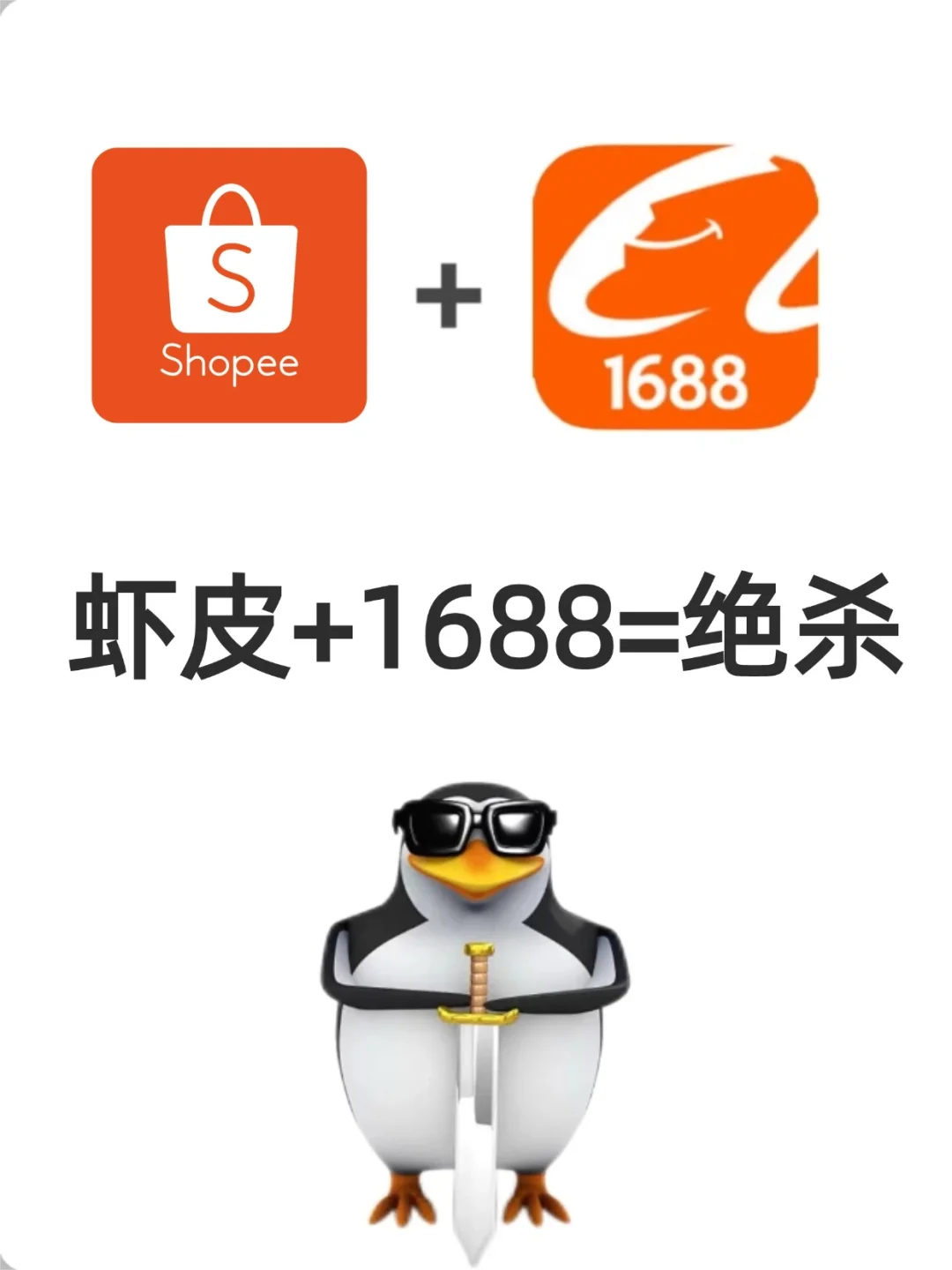 虾皮+1688=绝杀!开店第148天,我成功了