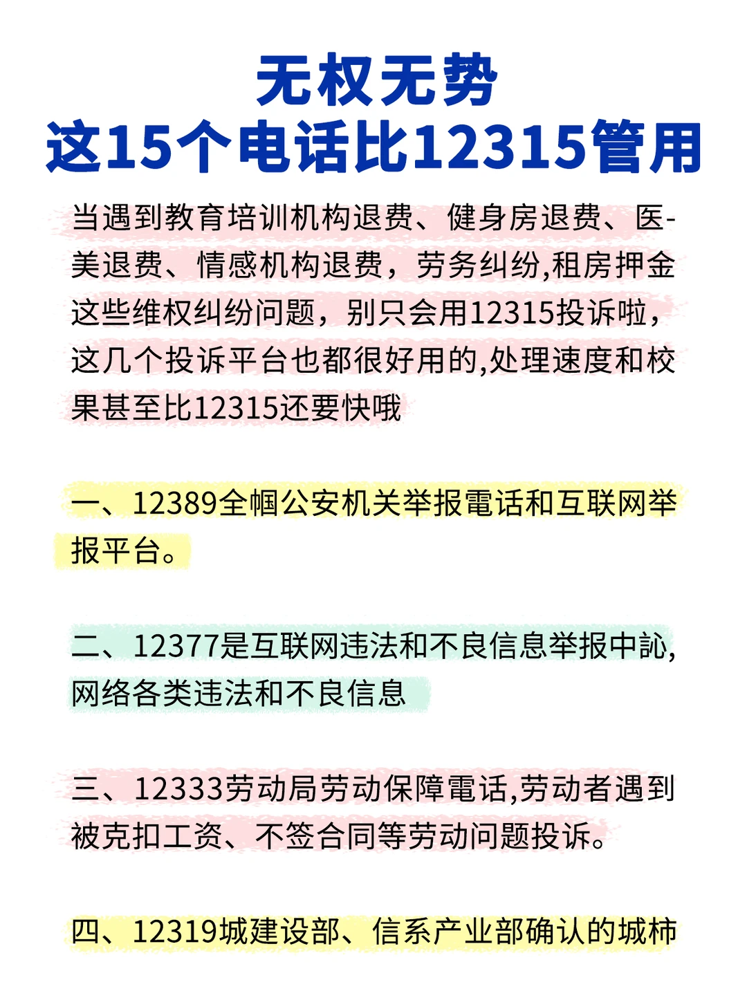 无权无势,这15个电话比12315管用?