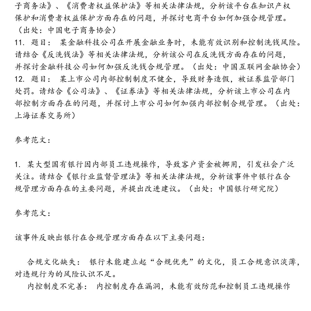 合规管理岗位笔试真题合集