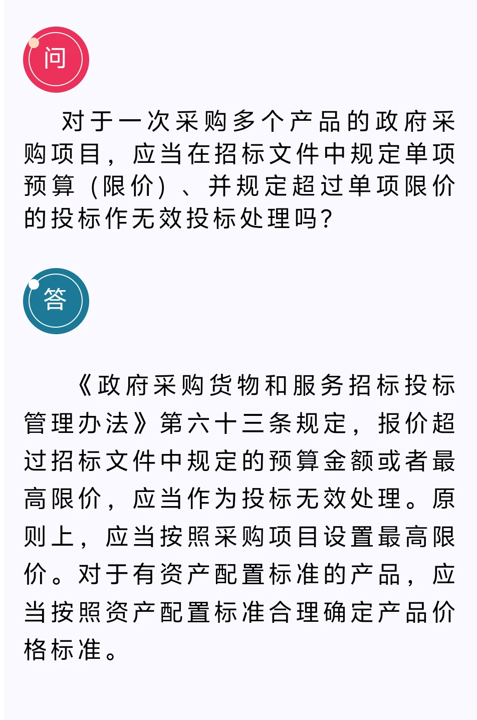 政府采购项目投标管理法规答疑