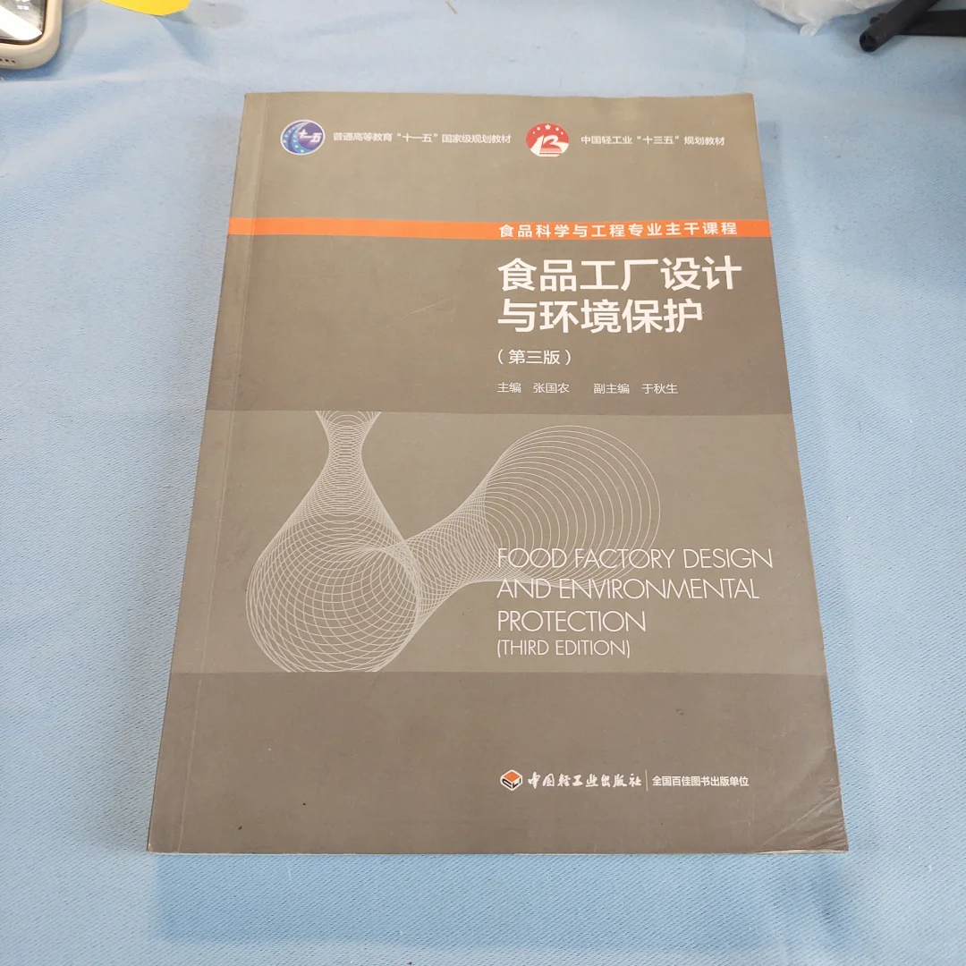 食品工厂设计与环境保护（第三版）