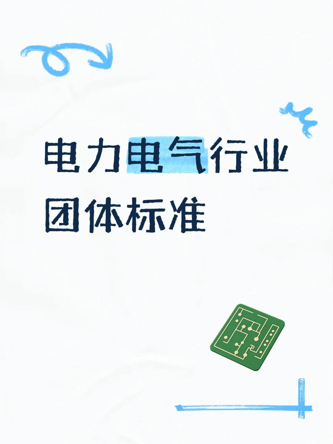 电力电气行业团体标准参编！