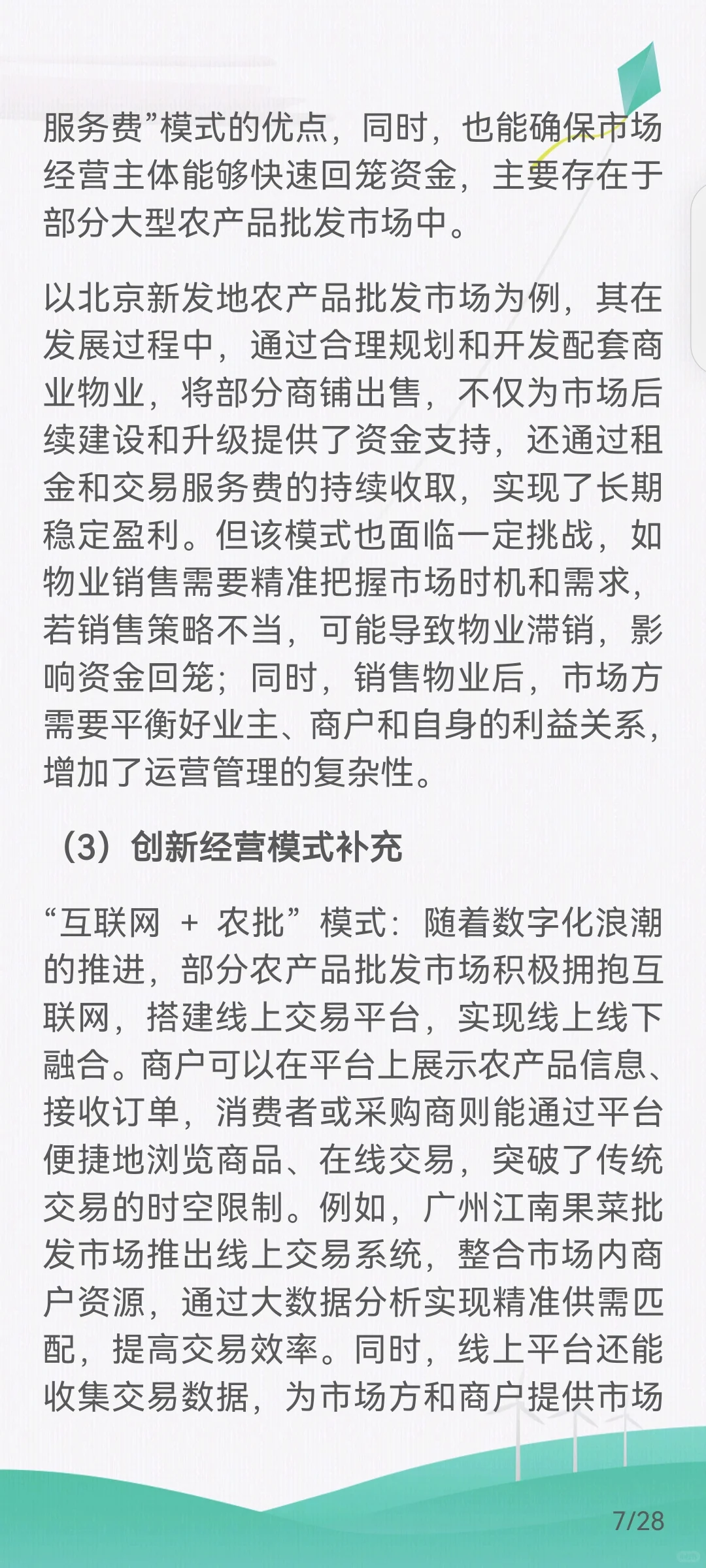 农产品批发行业产业链及经营模式、发展趋势
