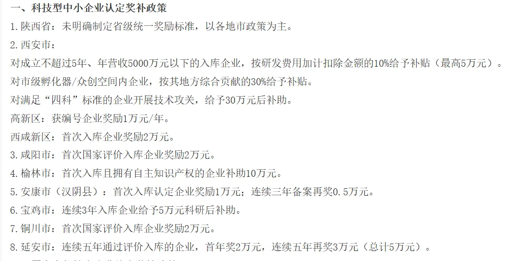 2025年陕西省省、市级企业政策补贴大全
