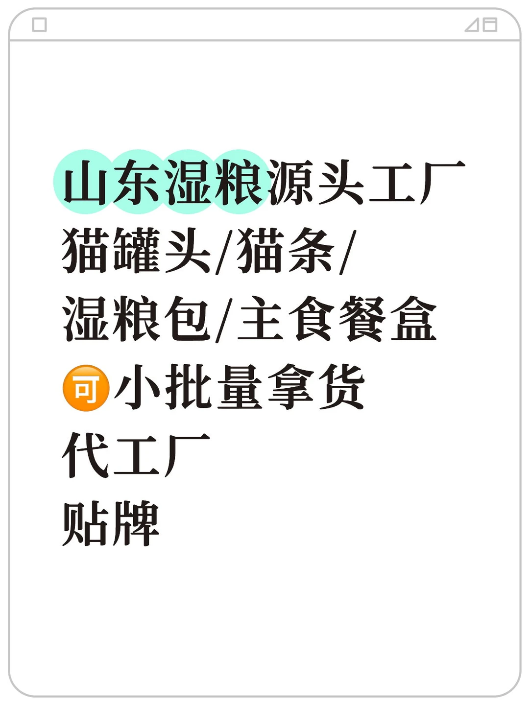 山东湿粮源头工厂 ?小批量定制、贴牌