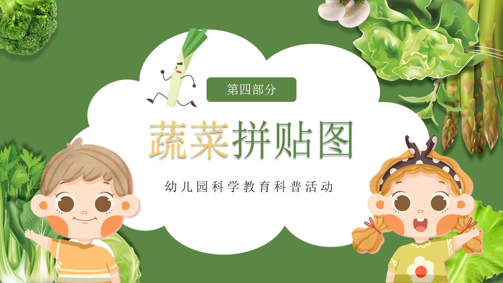 幼儿园科普我和蔬菜交朋友PPT课件【1】