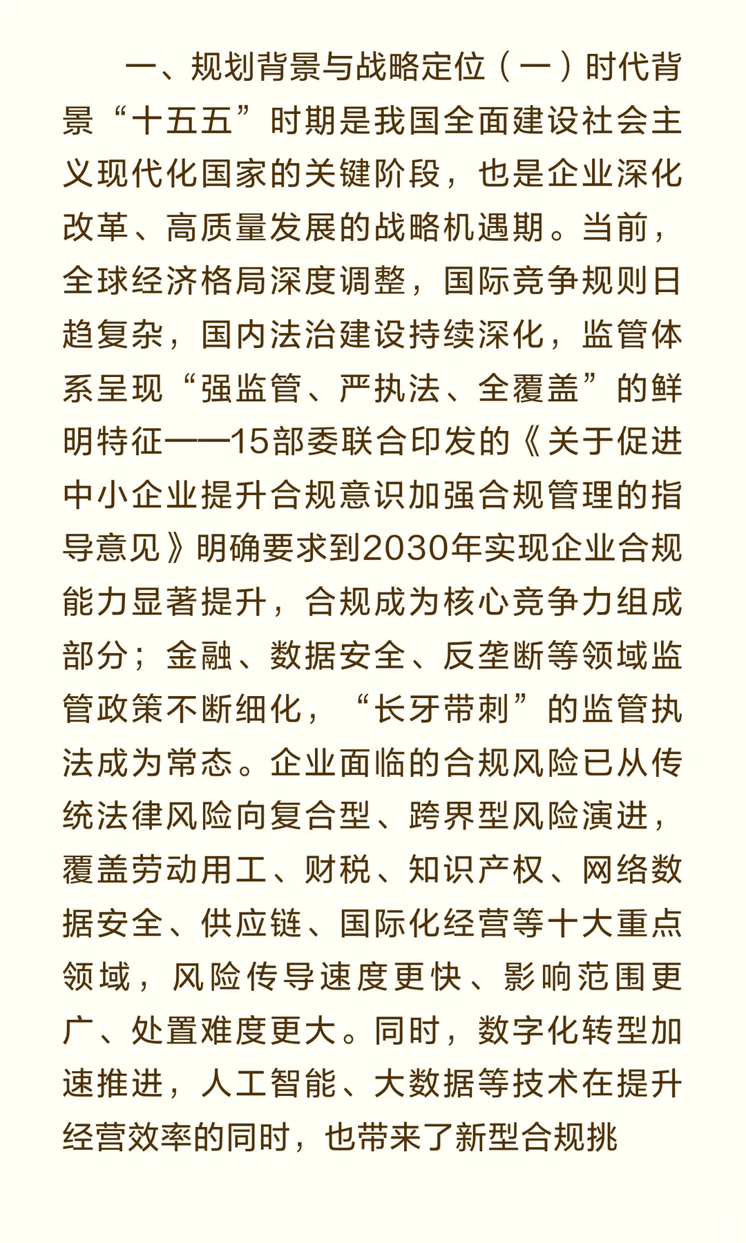 企业法务合规“十五五”（2026-2030年）发