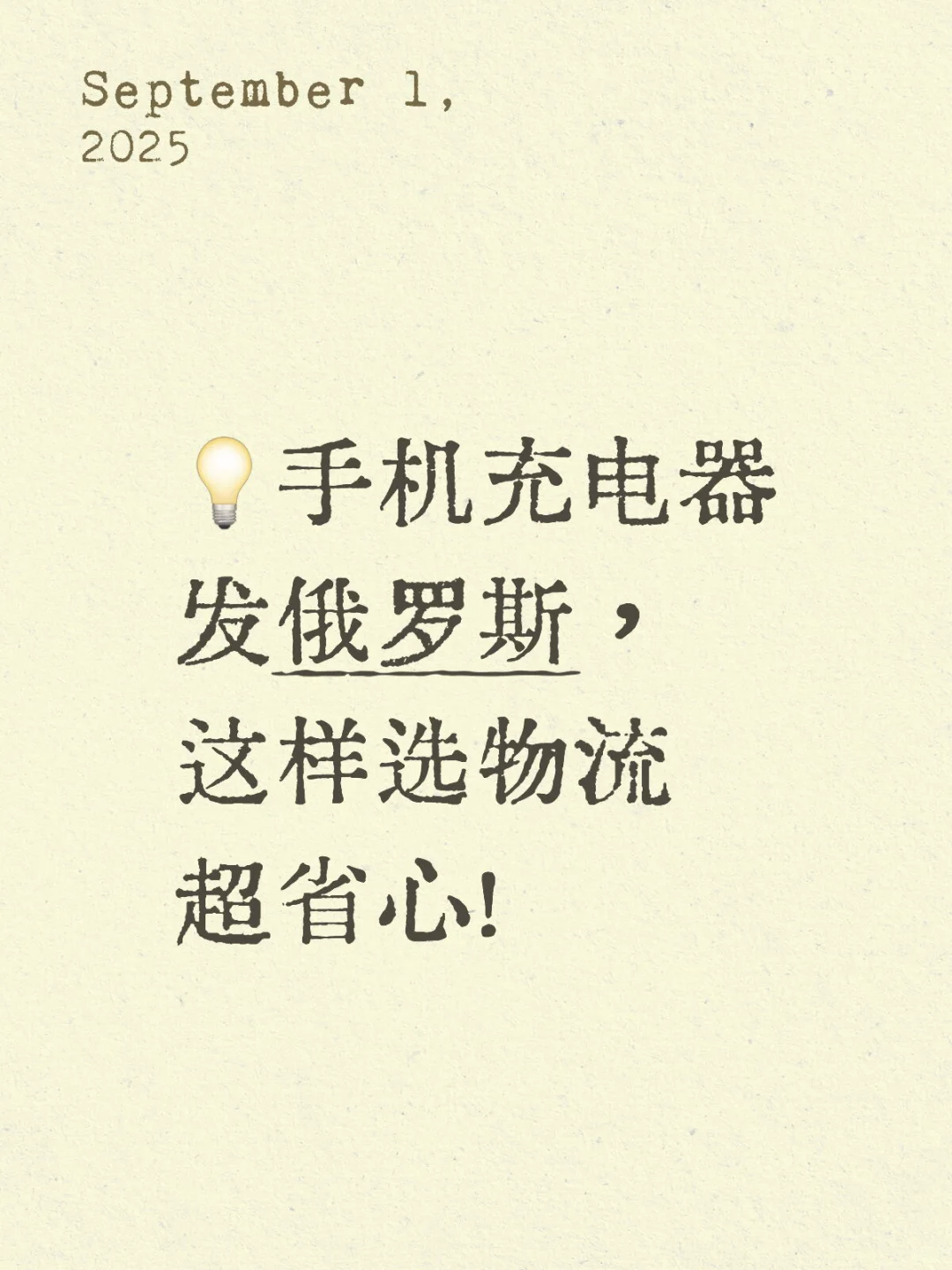 ?手机充电器发俄罗斯，这样选物流超省心！