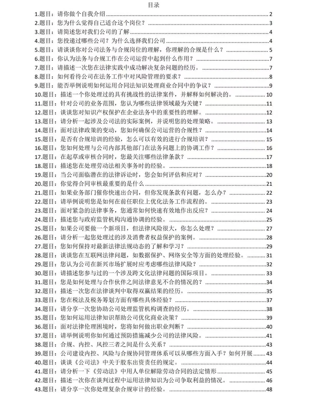 法务与合规面试张不开嘴的，熬夜背吧！