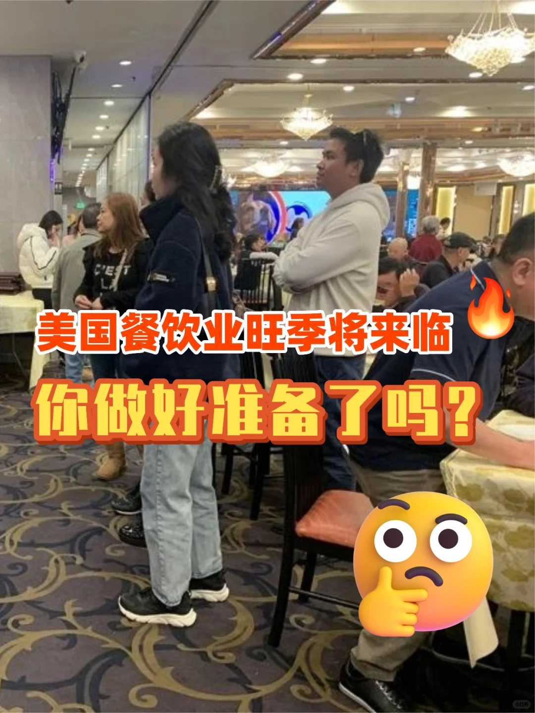 美国餐饮业旺季将来临，你做好准备了吗？