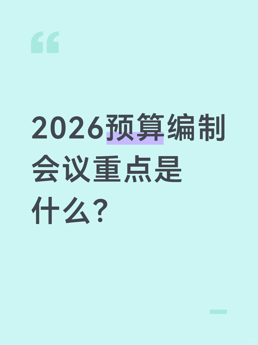 2026年预算编制会议重点讲了哪些方面？