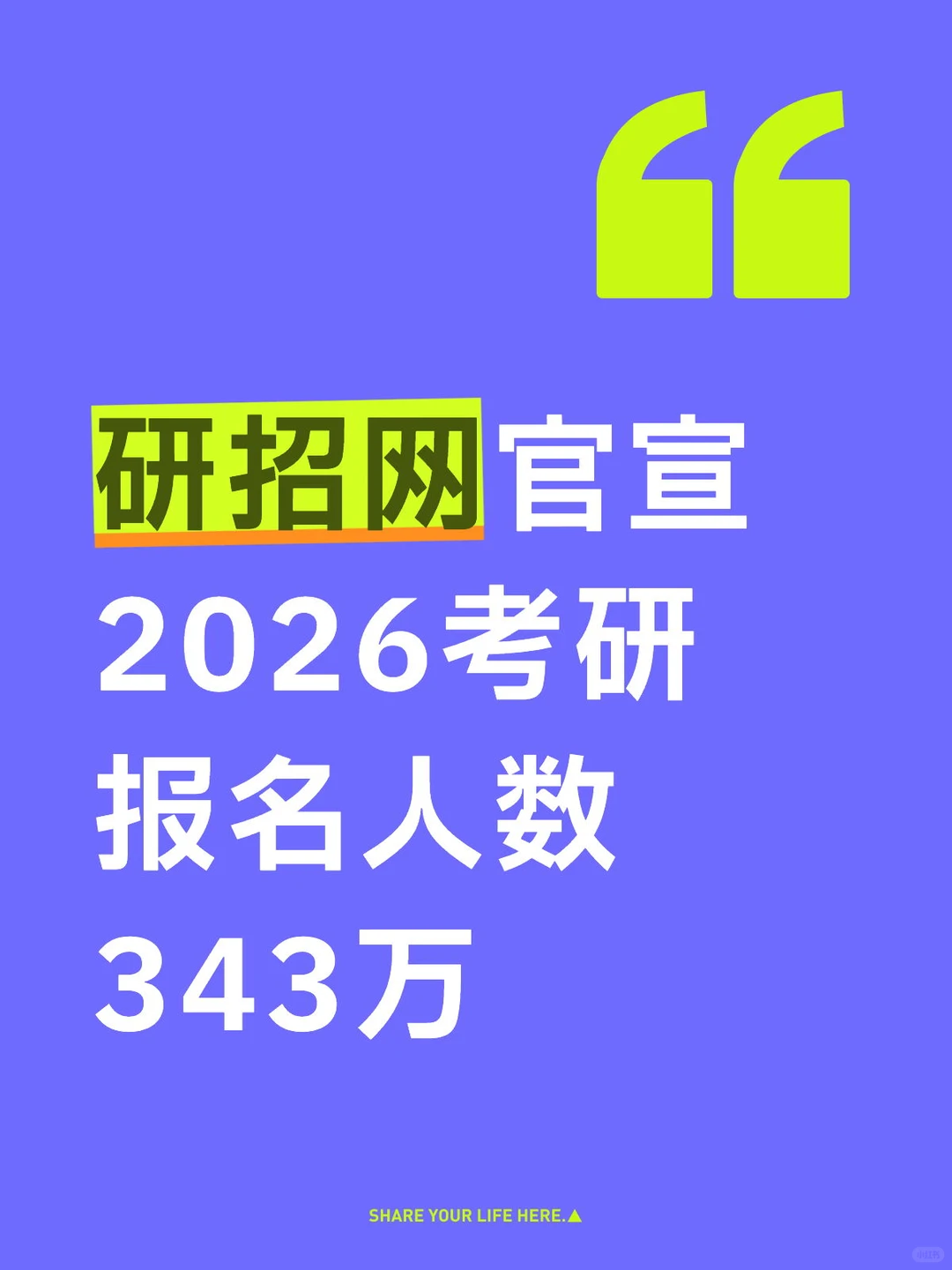 减少45万！26考研报名人数公布！