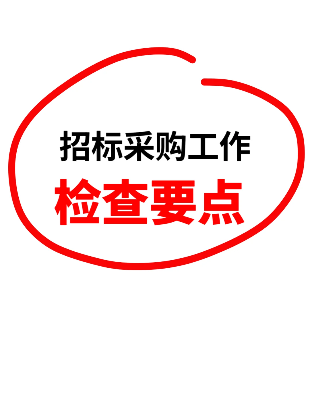 招标采购工作检查要点