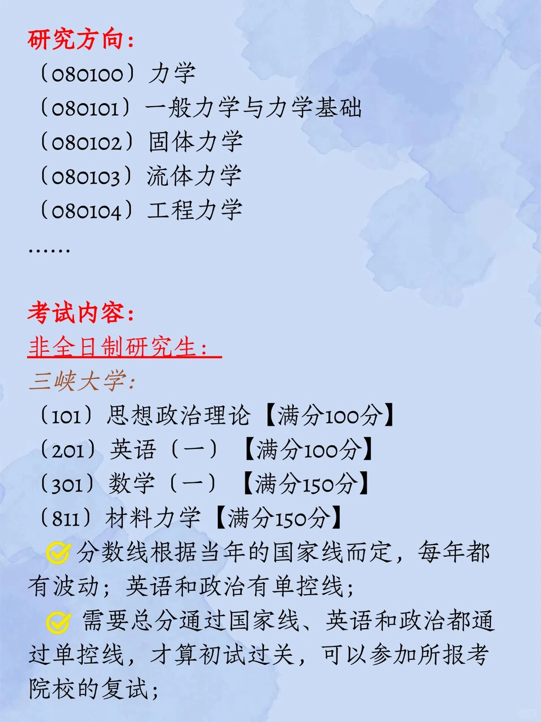 工科类在职研究生考情汇总——力学?