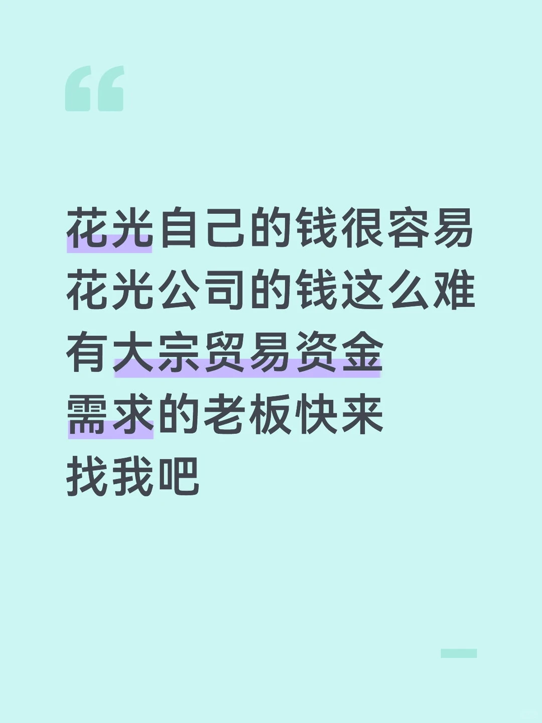 找国央企,上市公司,经营好的民企