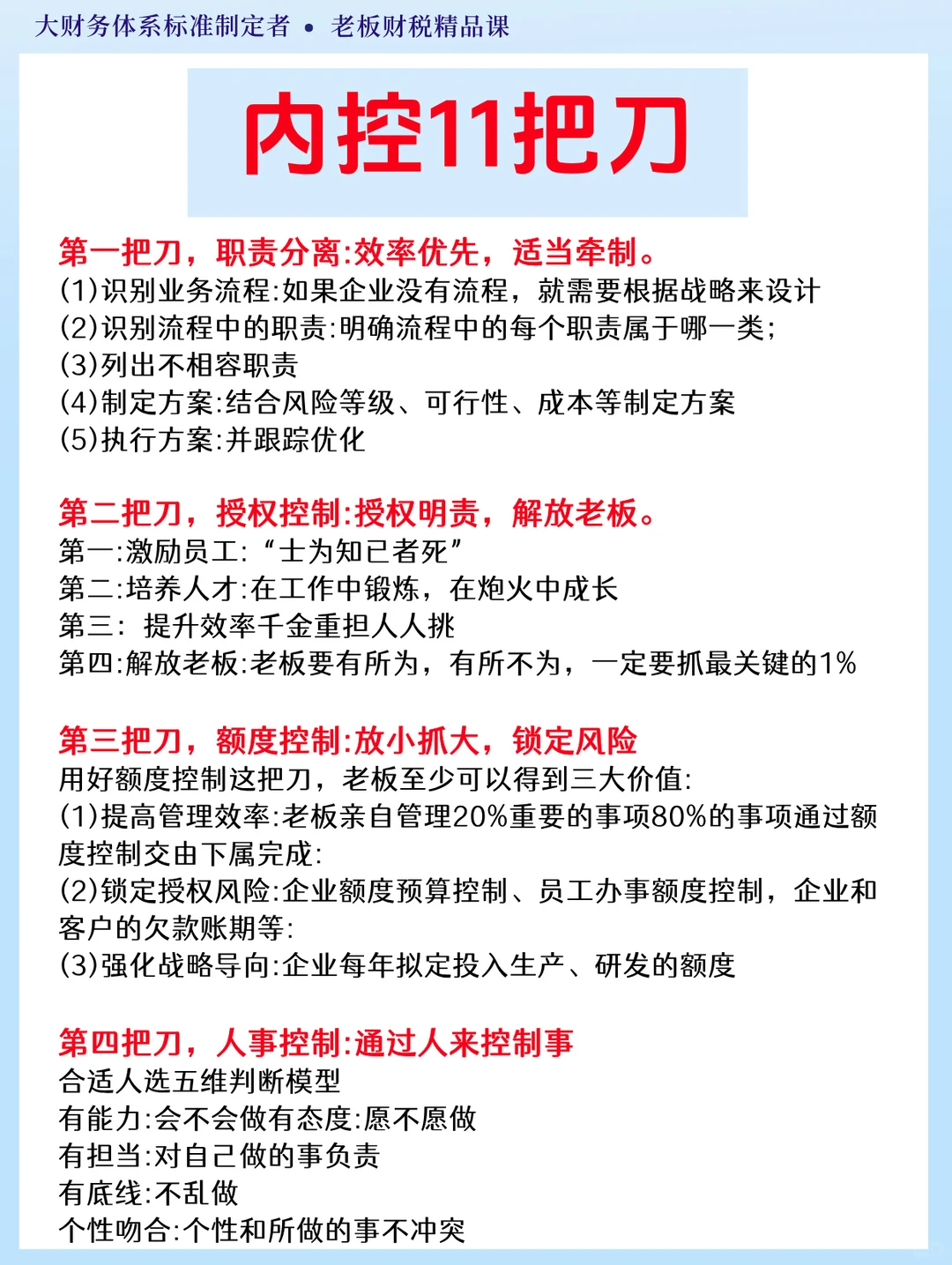 ?老板必看｜管理企业必备的内控11把刀