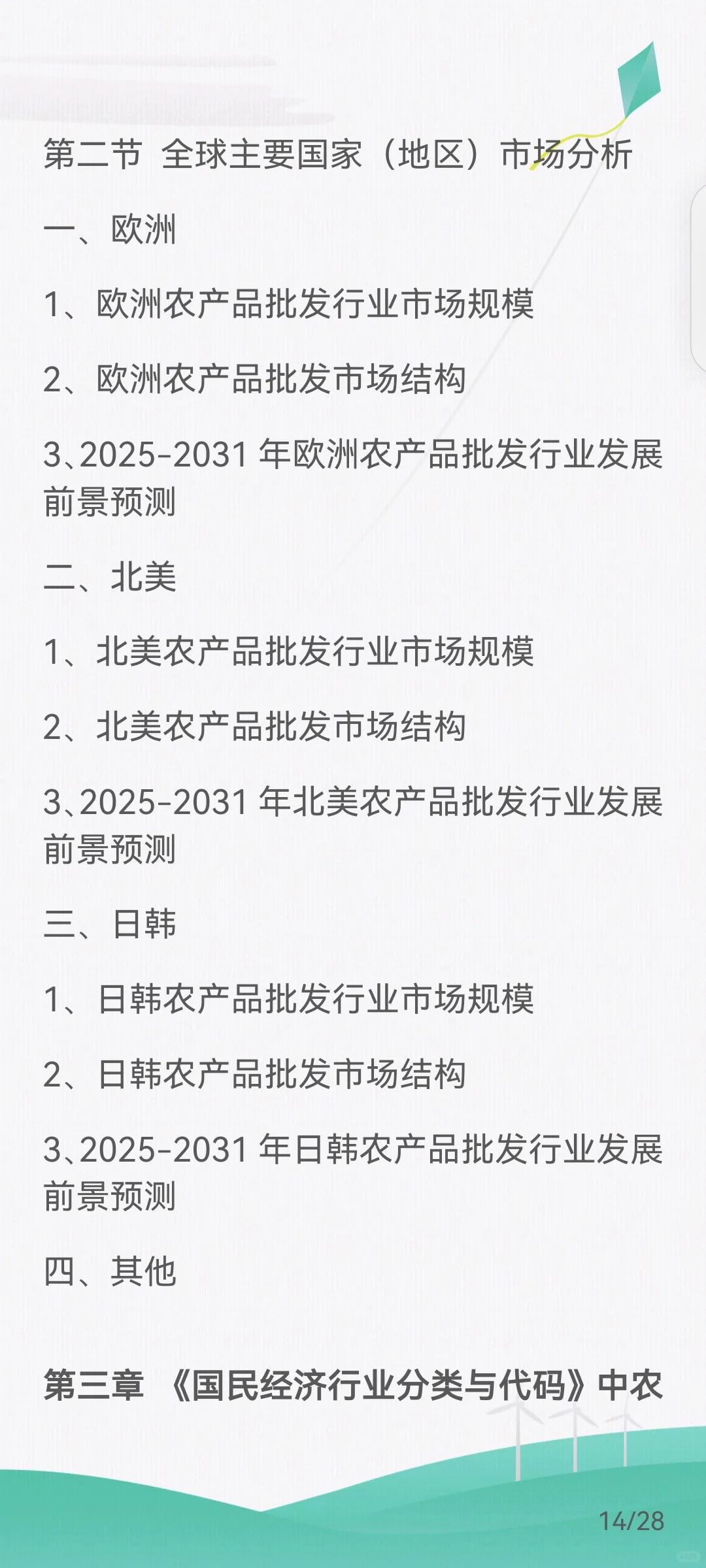农产品批发行业产业链及经营模式、发展趋势