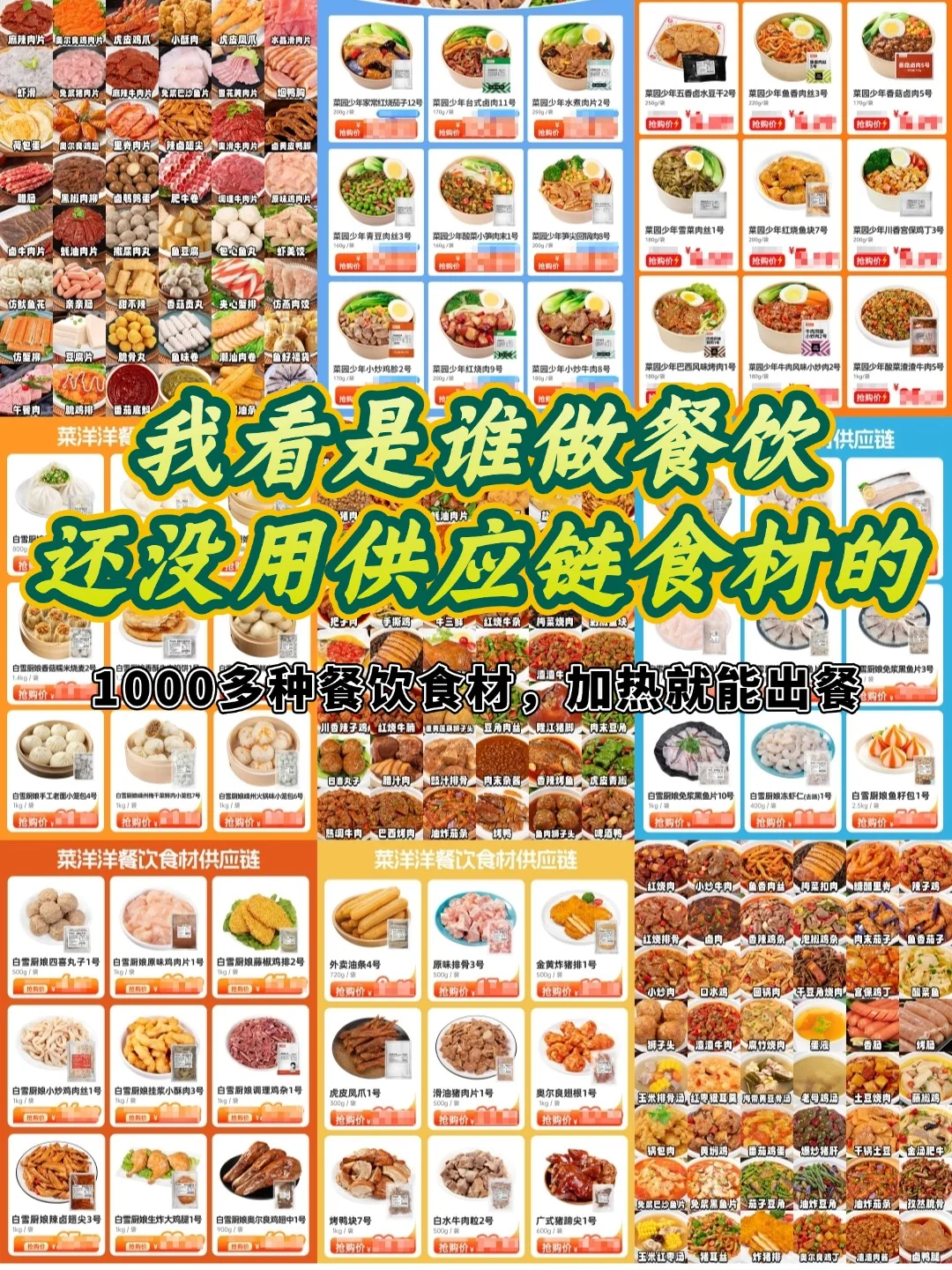 我看是谁做餐饮还没用供应链食材