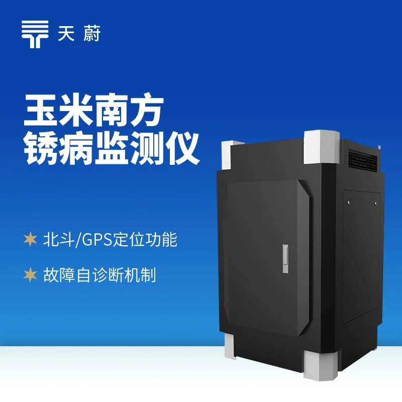 玉米南方锈病监测仪的核心功能