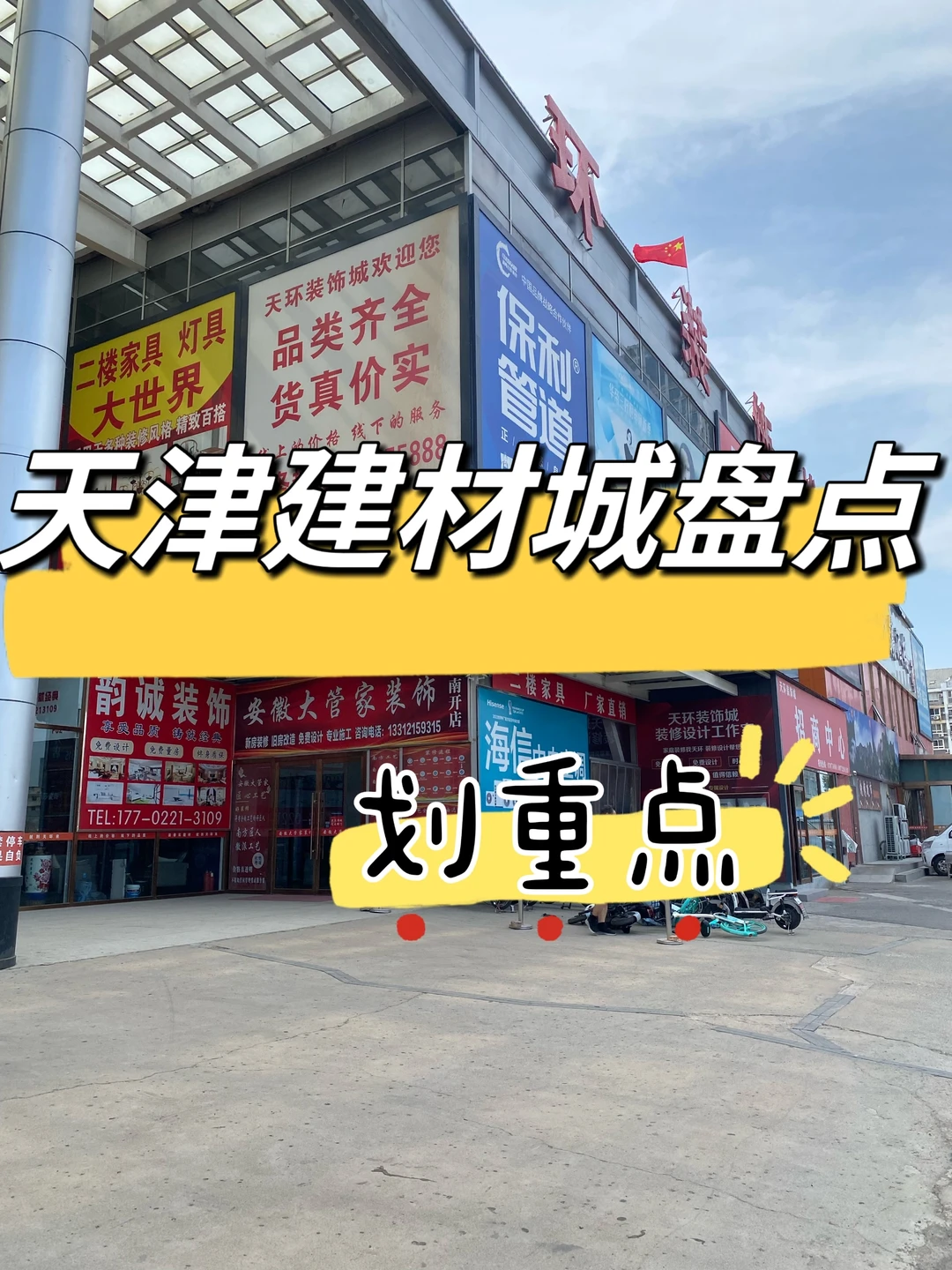 逛了一年天津宝藏装饰城大盘点part1