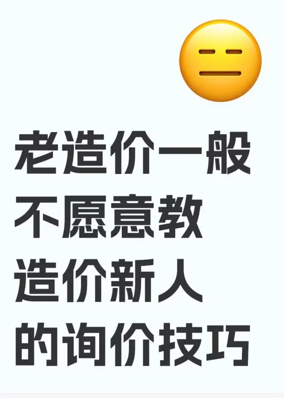 老造价一般不愿意教造价新人的询价技巧