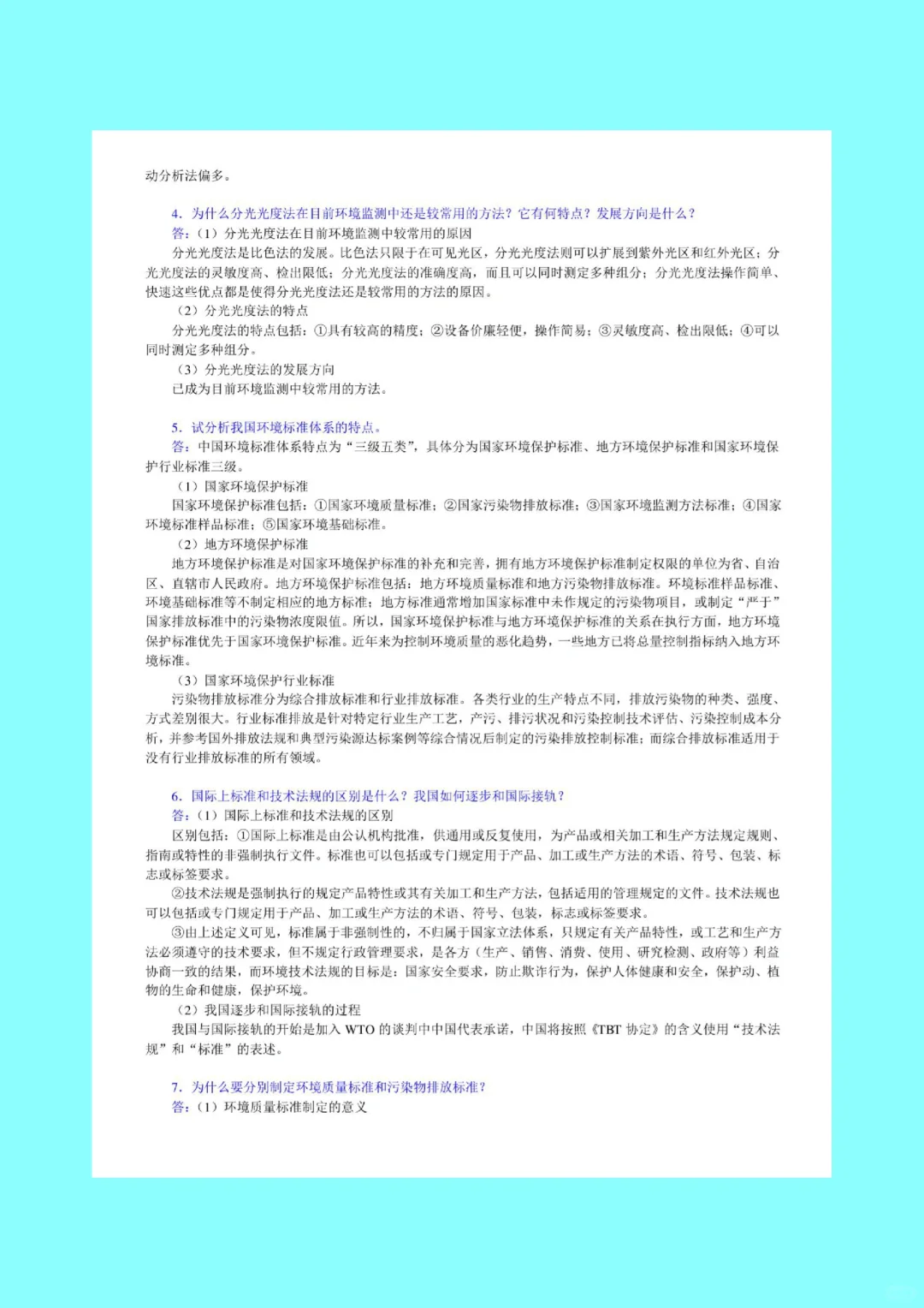 环境监测 课后习题 考研重点笔记