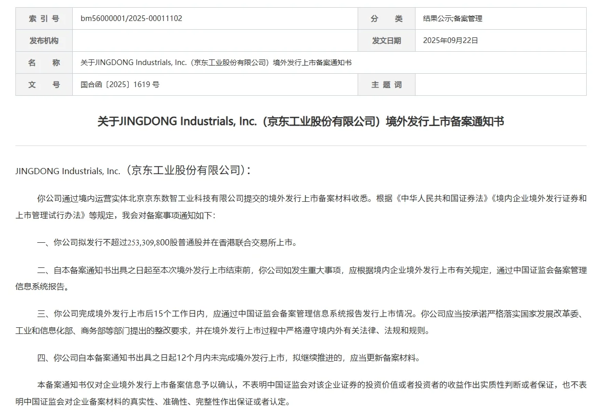 京东工业港股IPO获备案〡四季度上市在望?