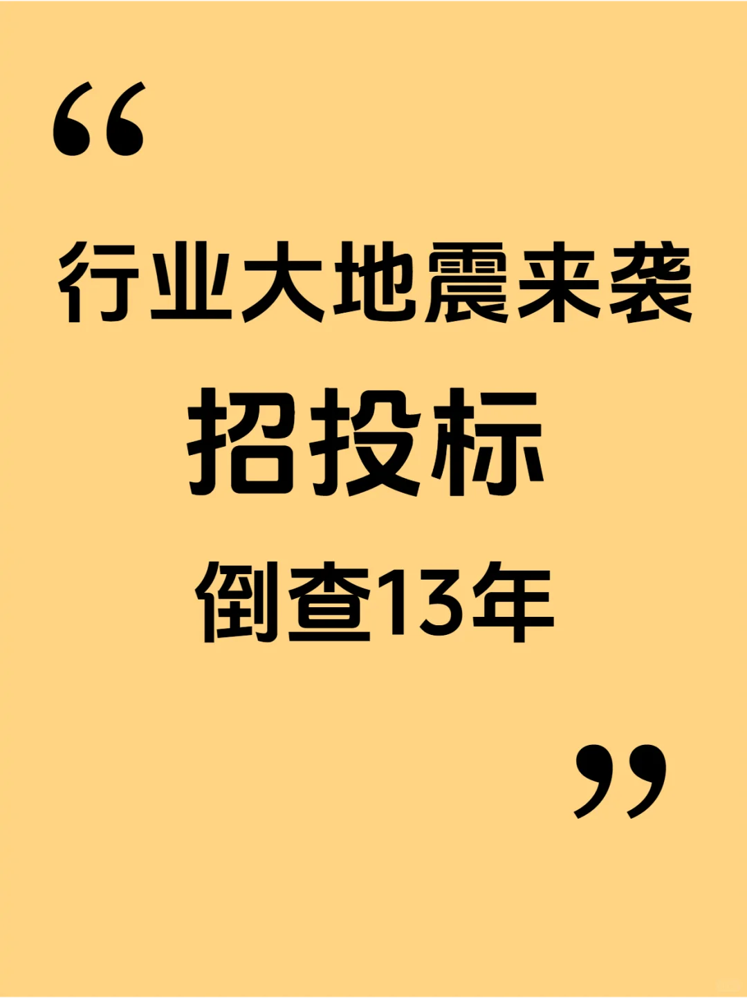 你的城市还好吗？招投标倒查13年！