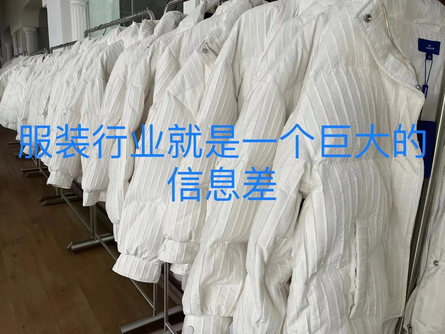 服装行业就是一个巨大的信息差