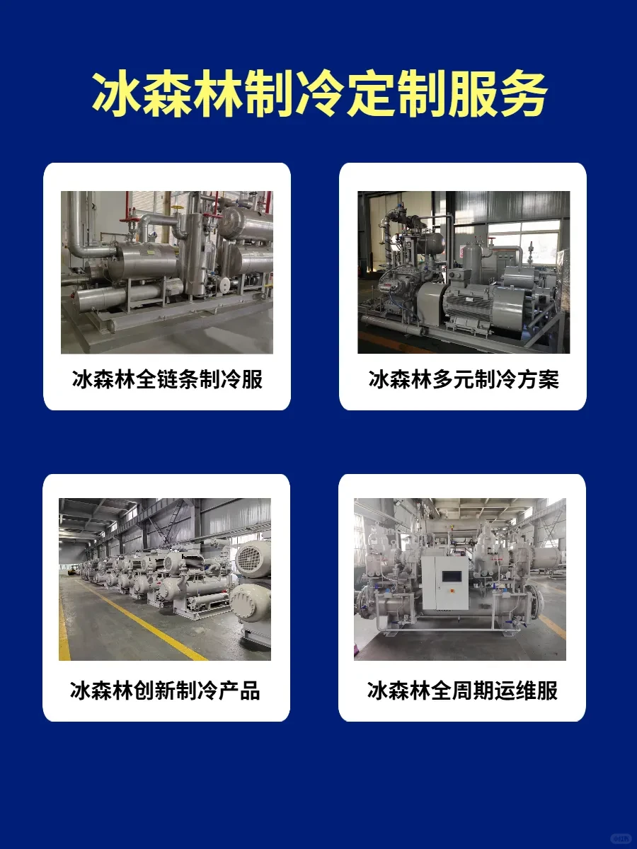 冰森林制冷，技术创新引领行业变革