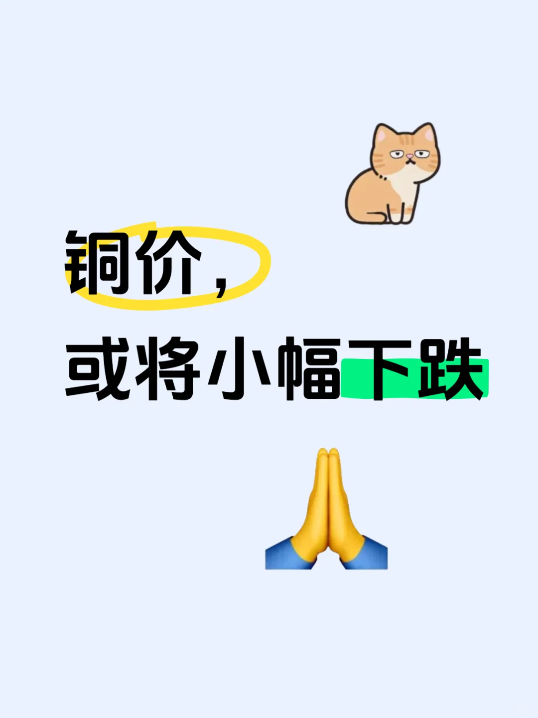 铜价，或将小幅下跌