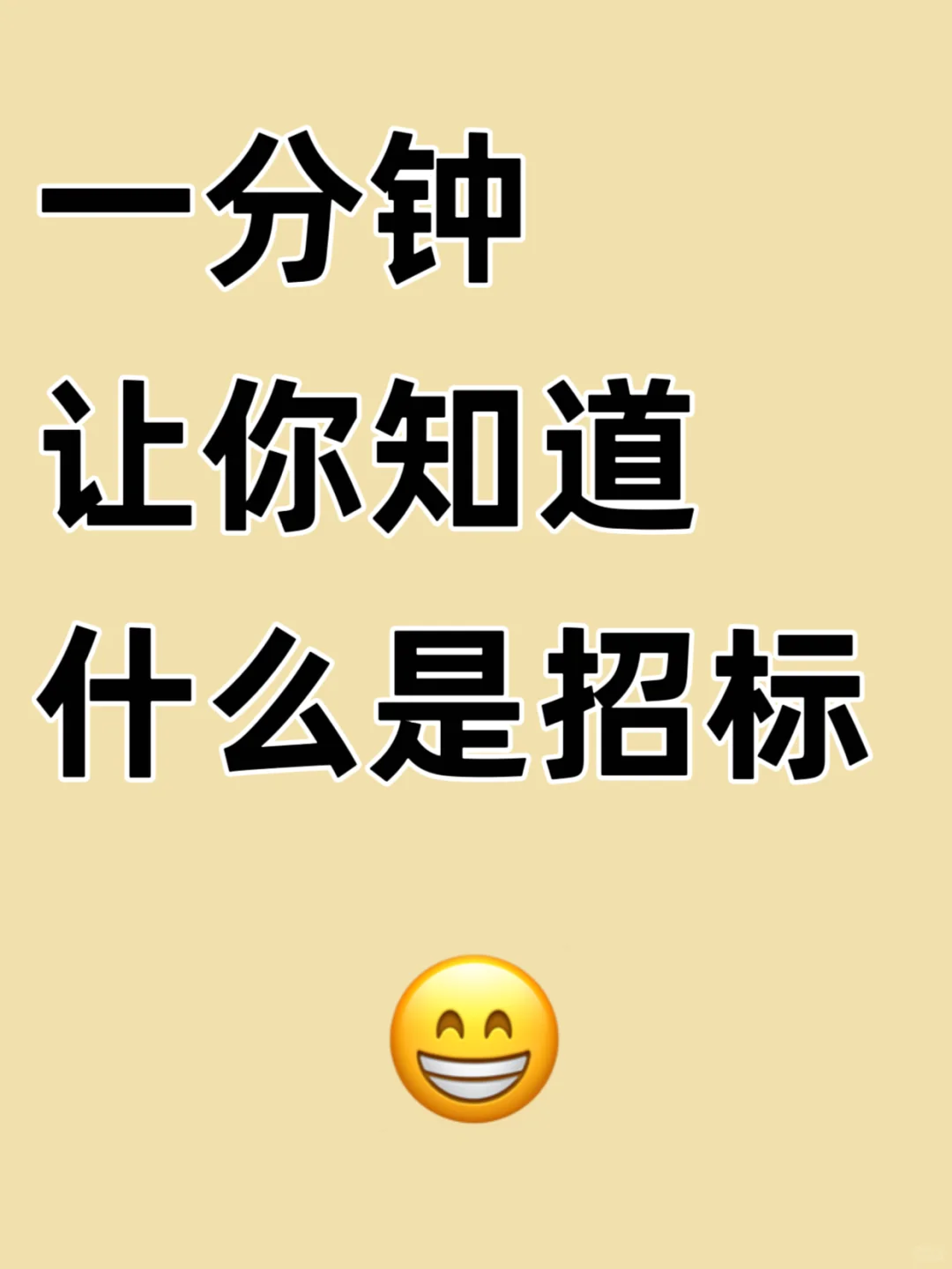 一分钟让你知道啥是招标