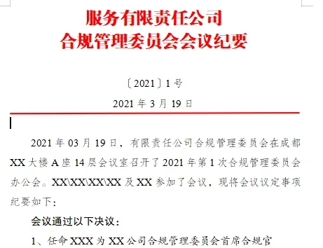 企业合规管理全套材料