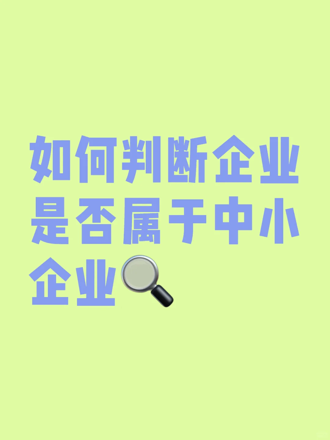 我们企业是否属于中小企业呢??!