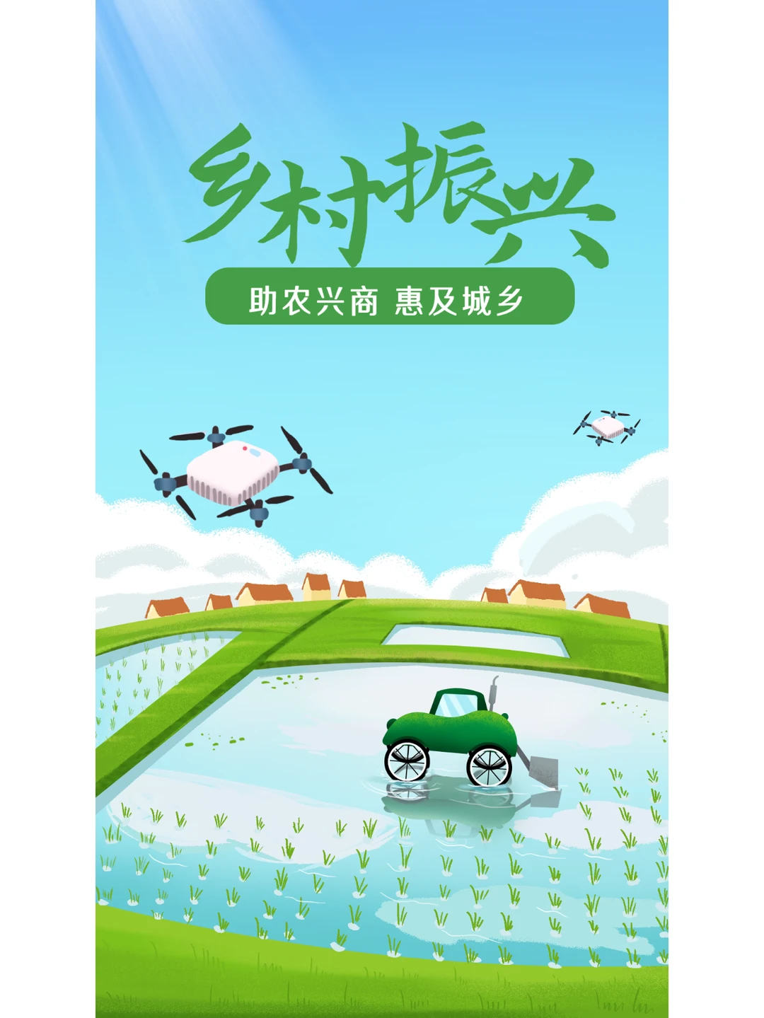 爱心助农?乡村振兴海报设计 手绘插画
