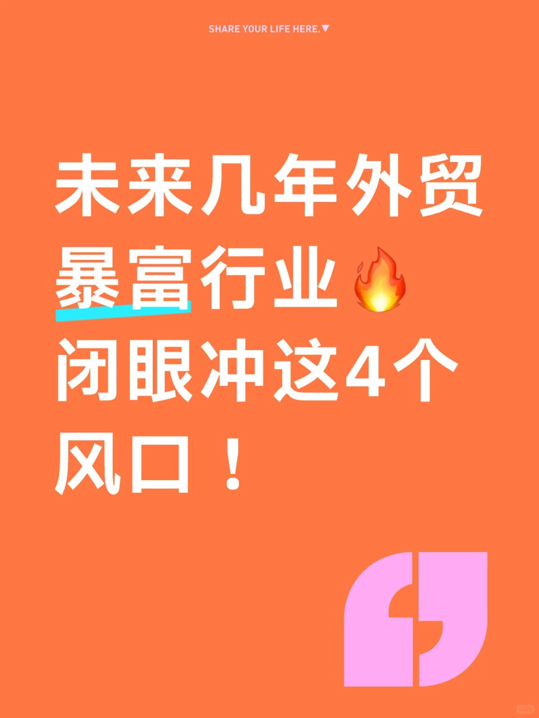 未来几年外贸暴富行业?闭眼冲这4个风口！