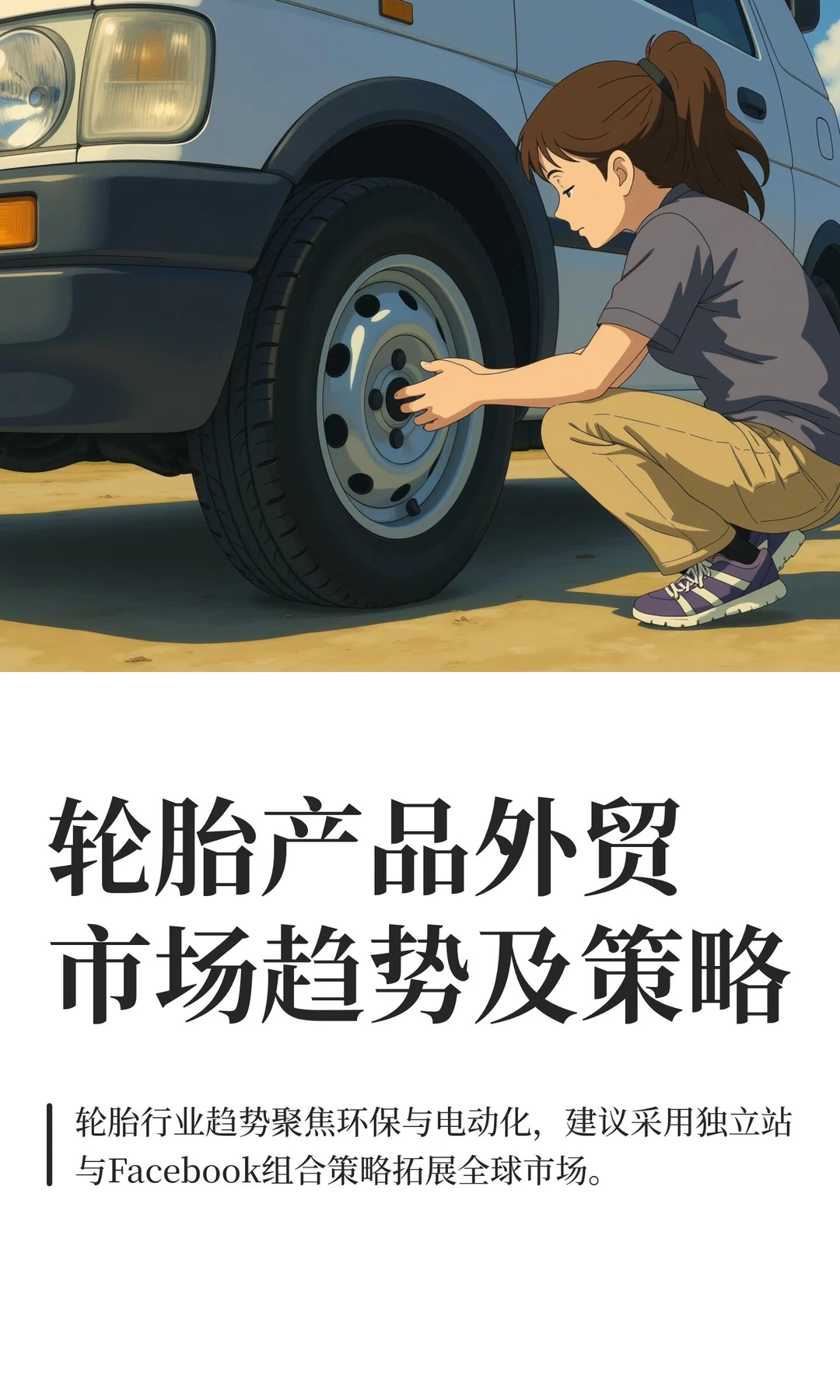 轮胎产品外贸市场趋势及策略