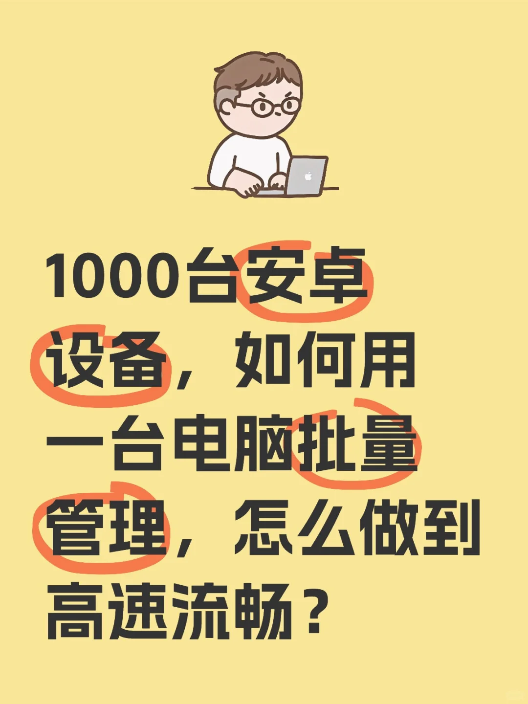 1000台安卓设备，如何用一台电脑批量管理，