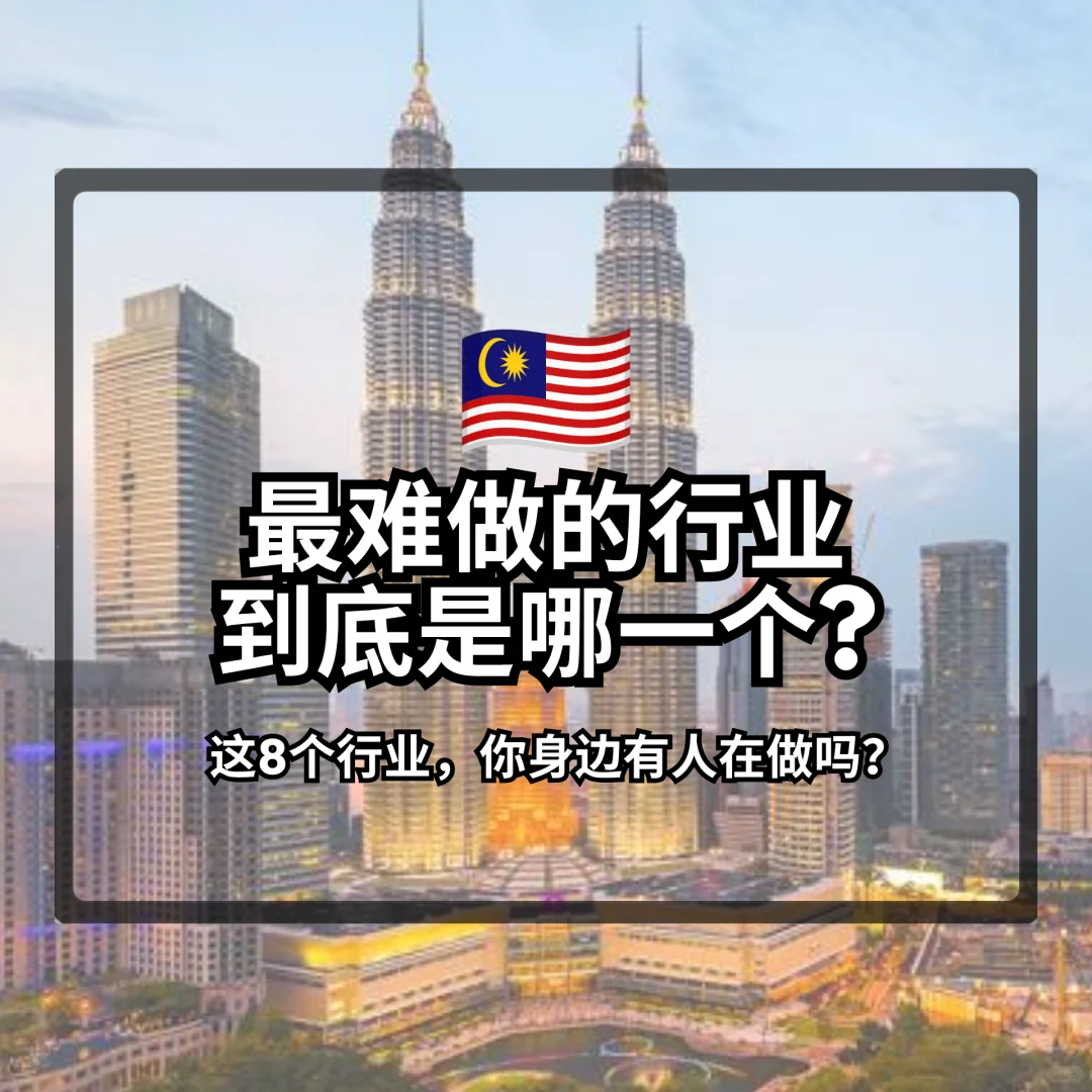 马来西亚最惨行业？