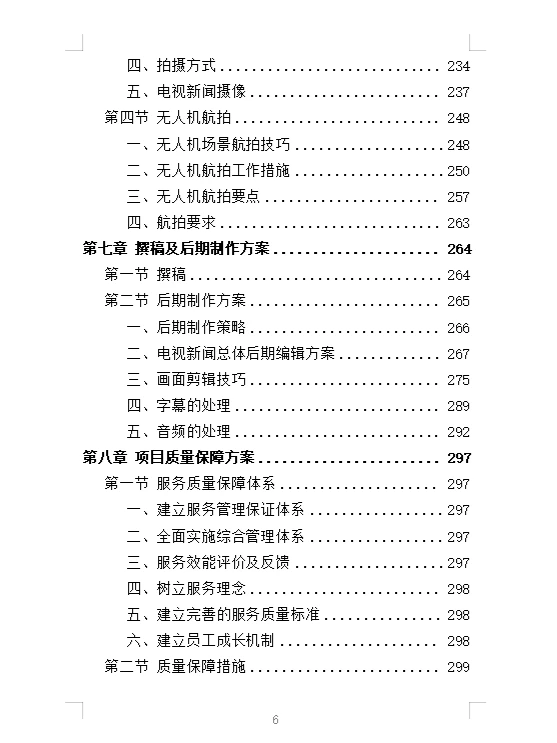 精选《电视服务平台新闻服务投标方案》342