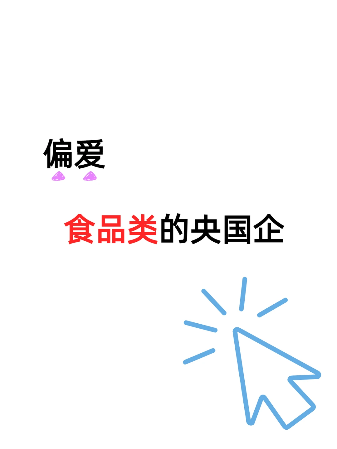 偏爱25-26届食品类专业的央国企