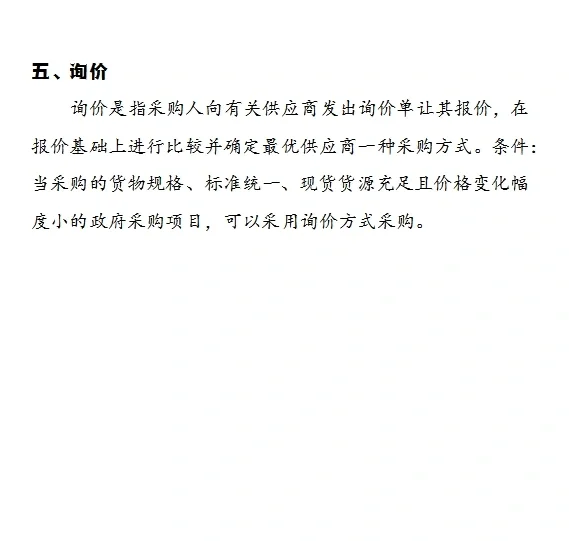 ✅政府采购的几种方式ℹ️