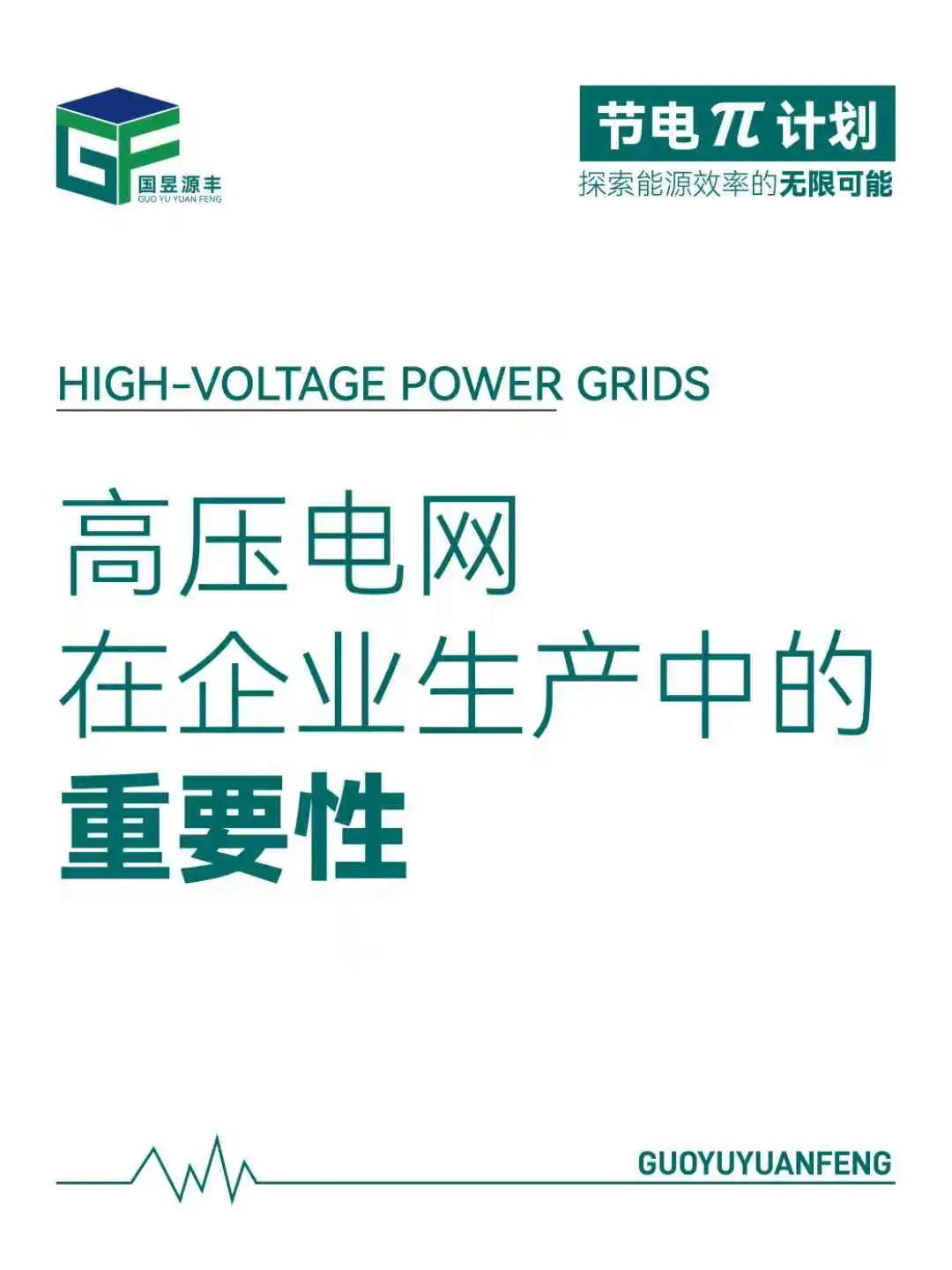 ?高压节电新风口！企业降本就靠它了！