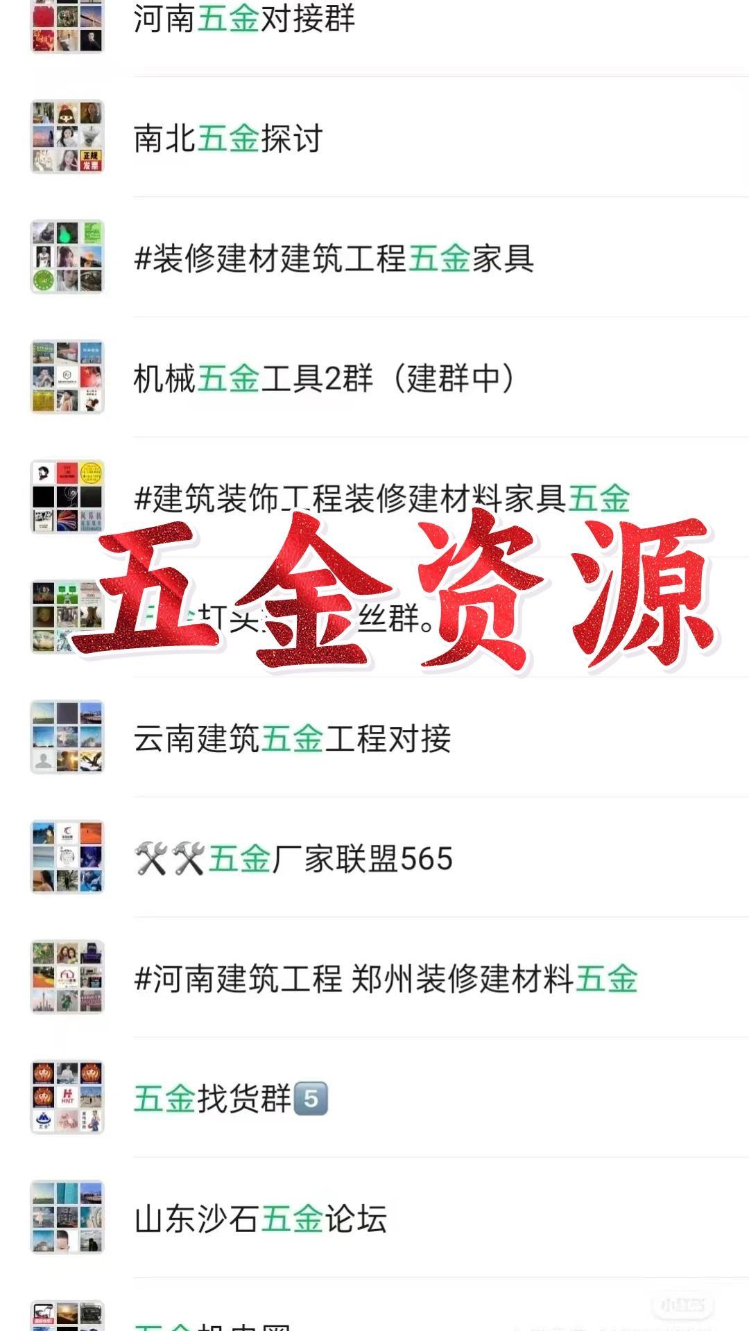 五金人集合！全国高活跃五金行业群大公开！