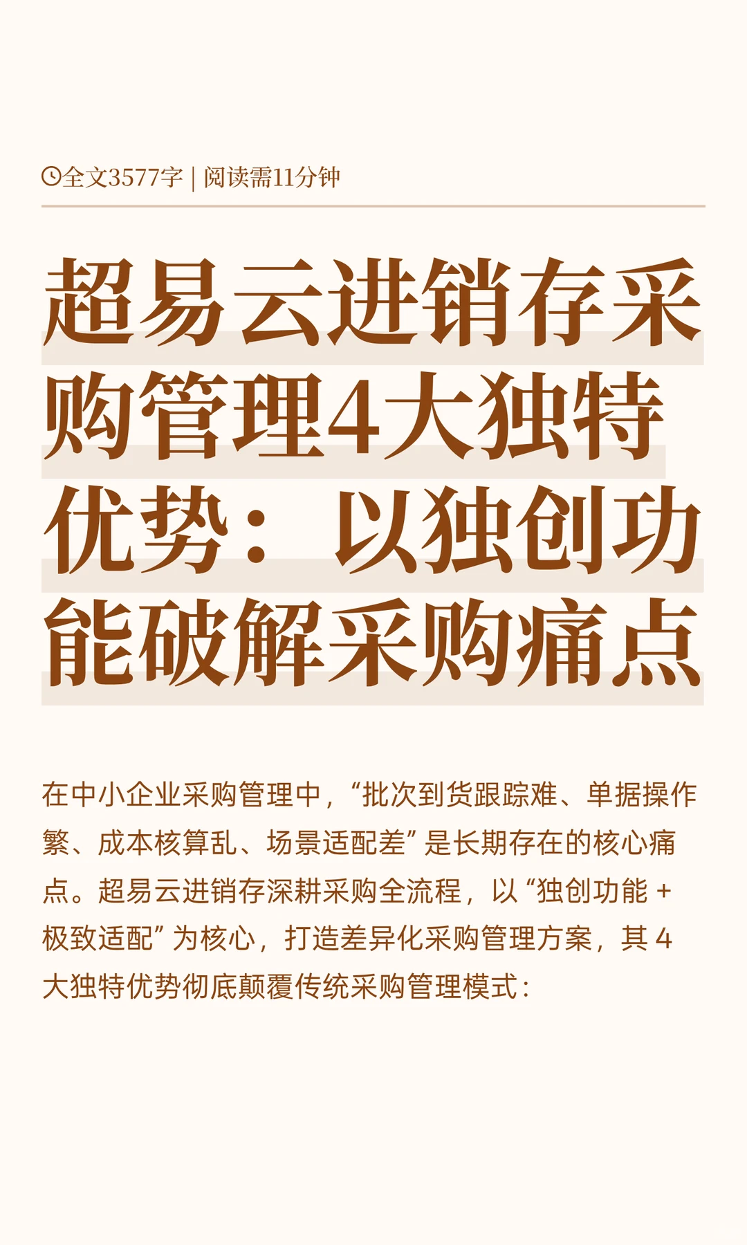 超易云进销存采购管理4大独特优势：以独创