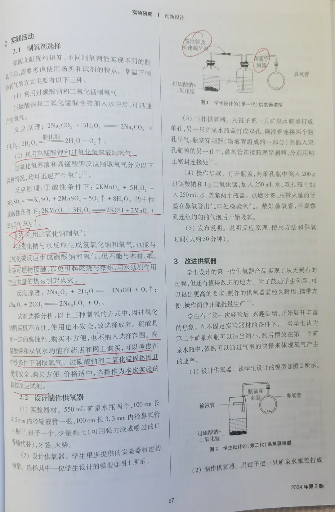 文献84：简易供氧器制作的实践活动