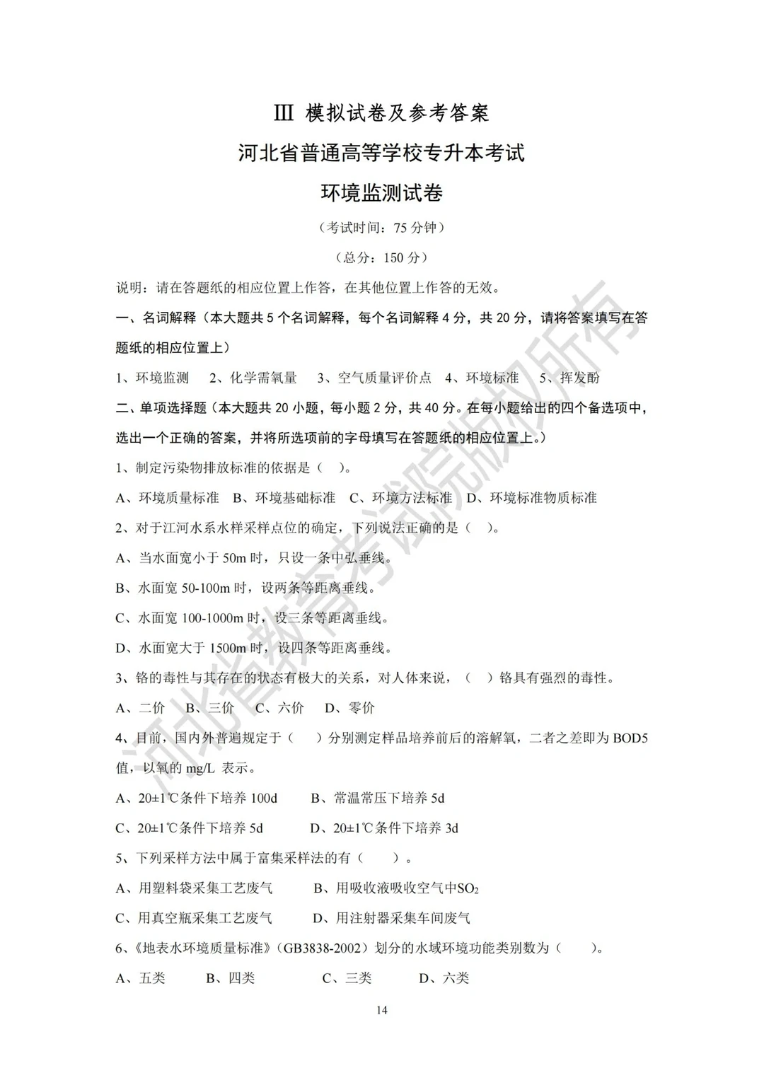 专升本—环境监测