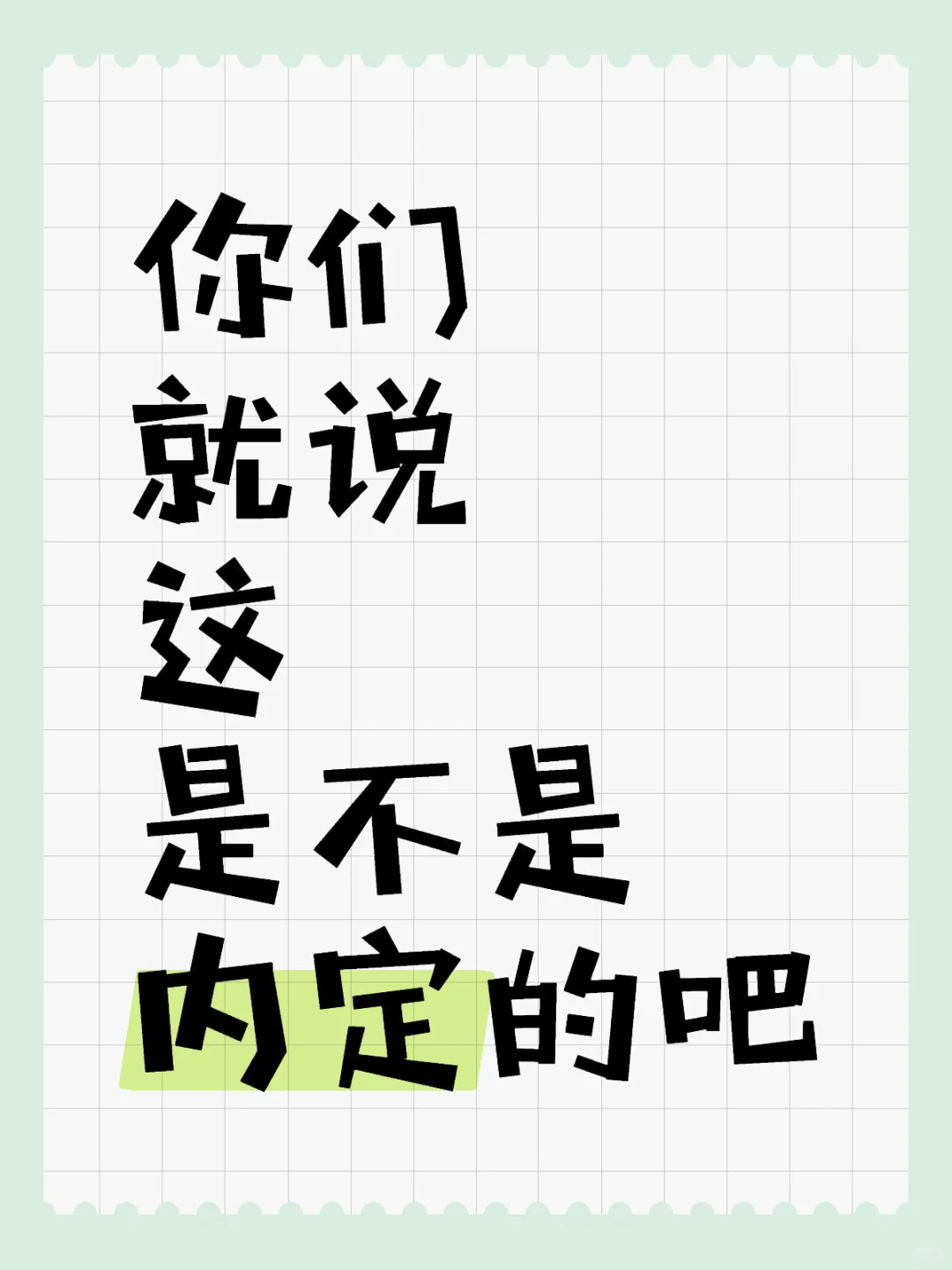 怎么样的标是内定的