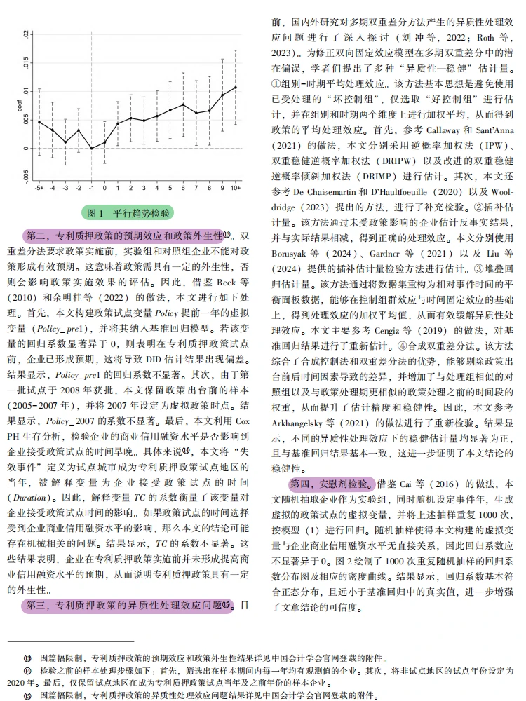 PSM-DID：专利质押拓宽企业商业信用融资路