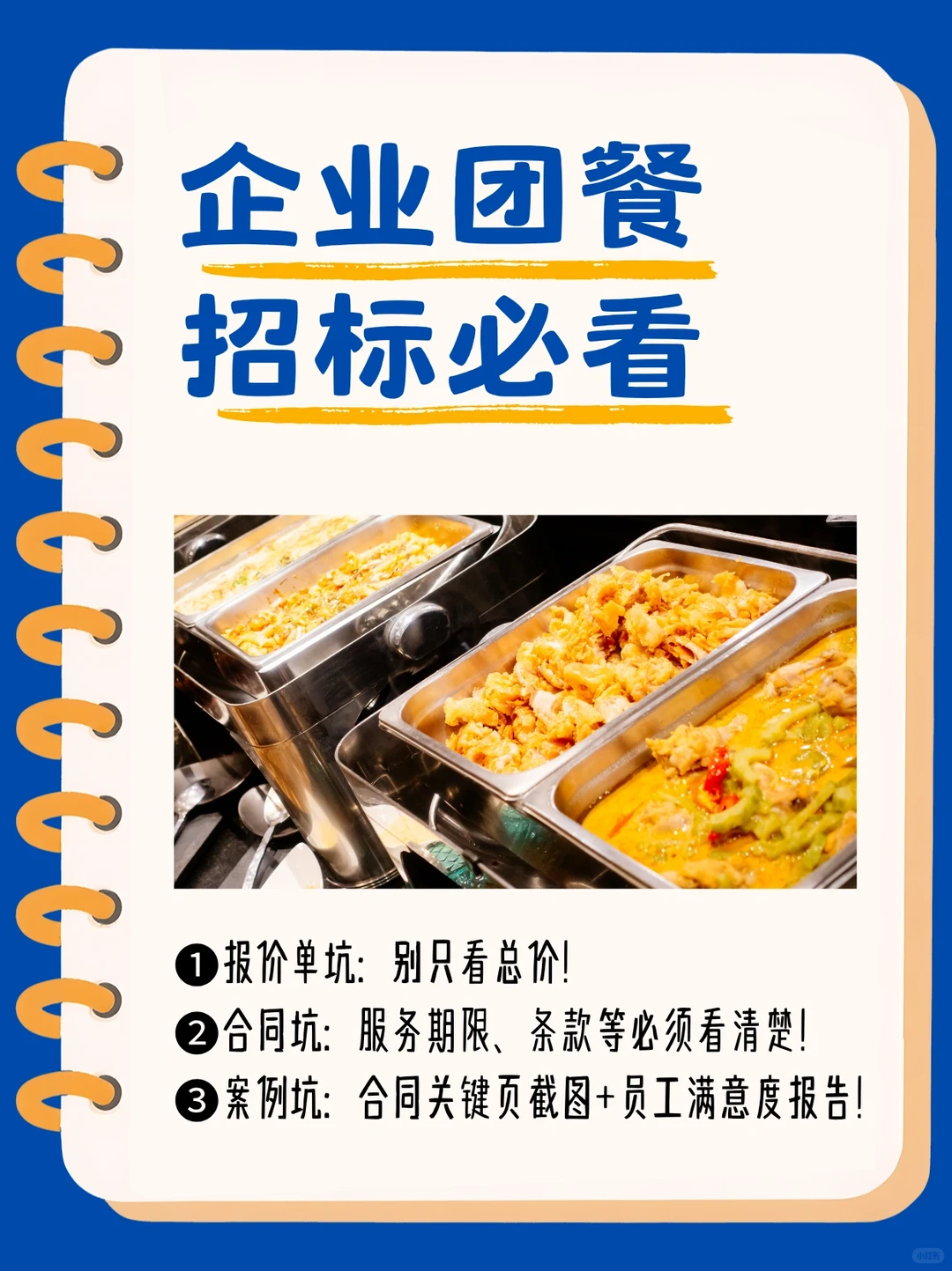 企业团餐招标必看，帮你避坑90%